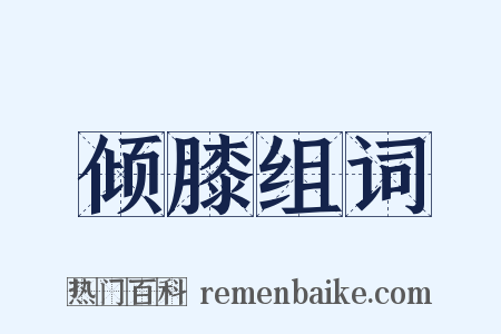 倾膝组词是什么意思的图片